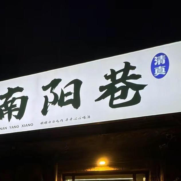 闲不着的小王（南阳巷烧烤）