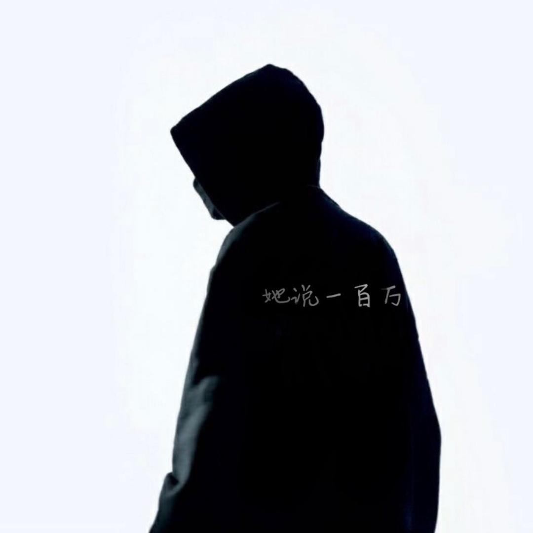 一百万（直播号）