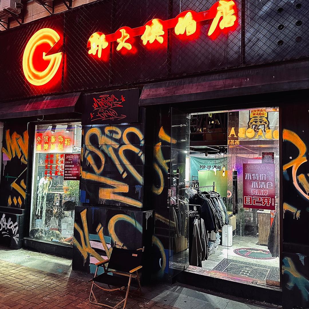 南通老郭宽松工装穿搭