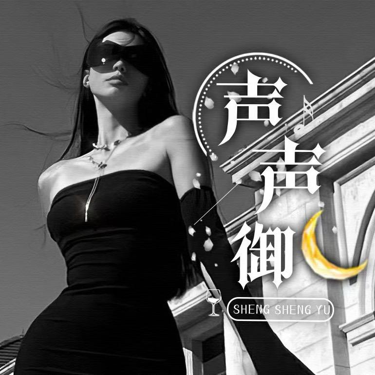 声声御② -无语哥哥一帆风顺💗