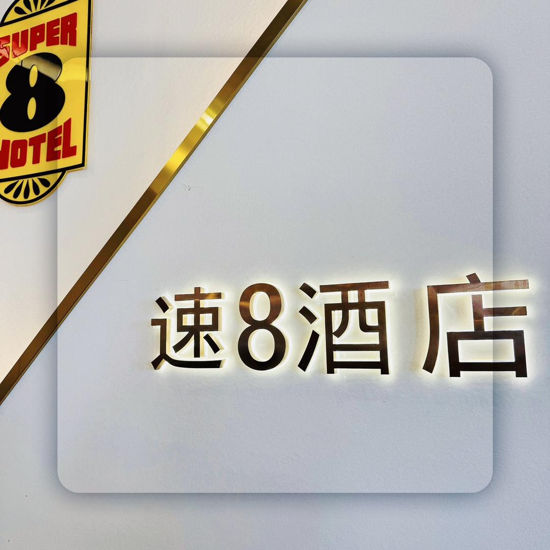 萧县速8酒店金街店