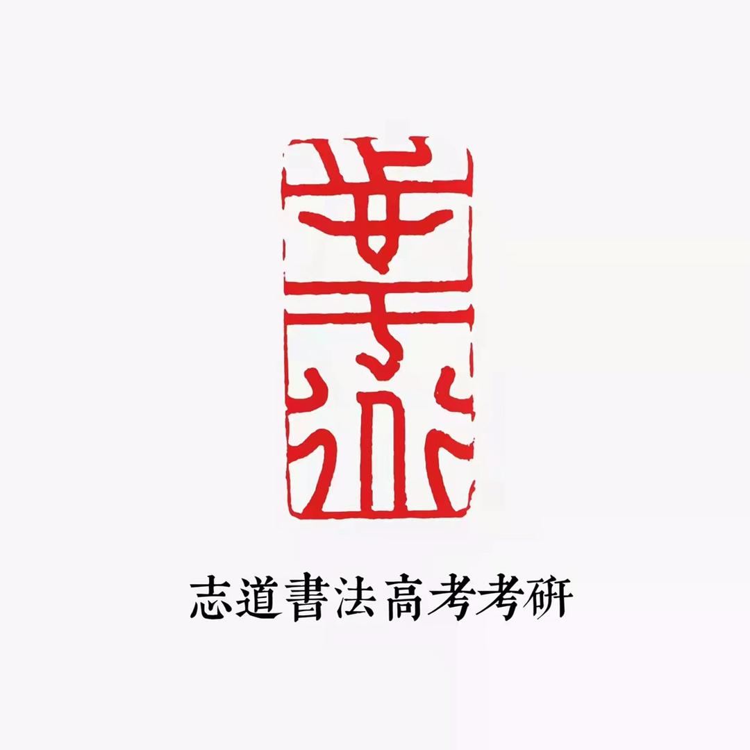 西美书法考研（志道书法）