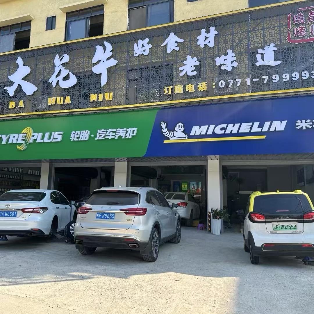 崇左米其林驰加店