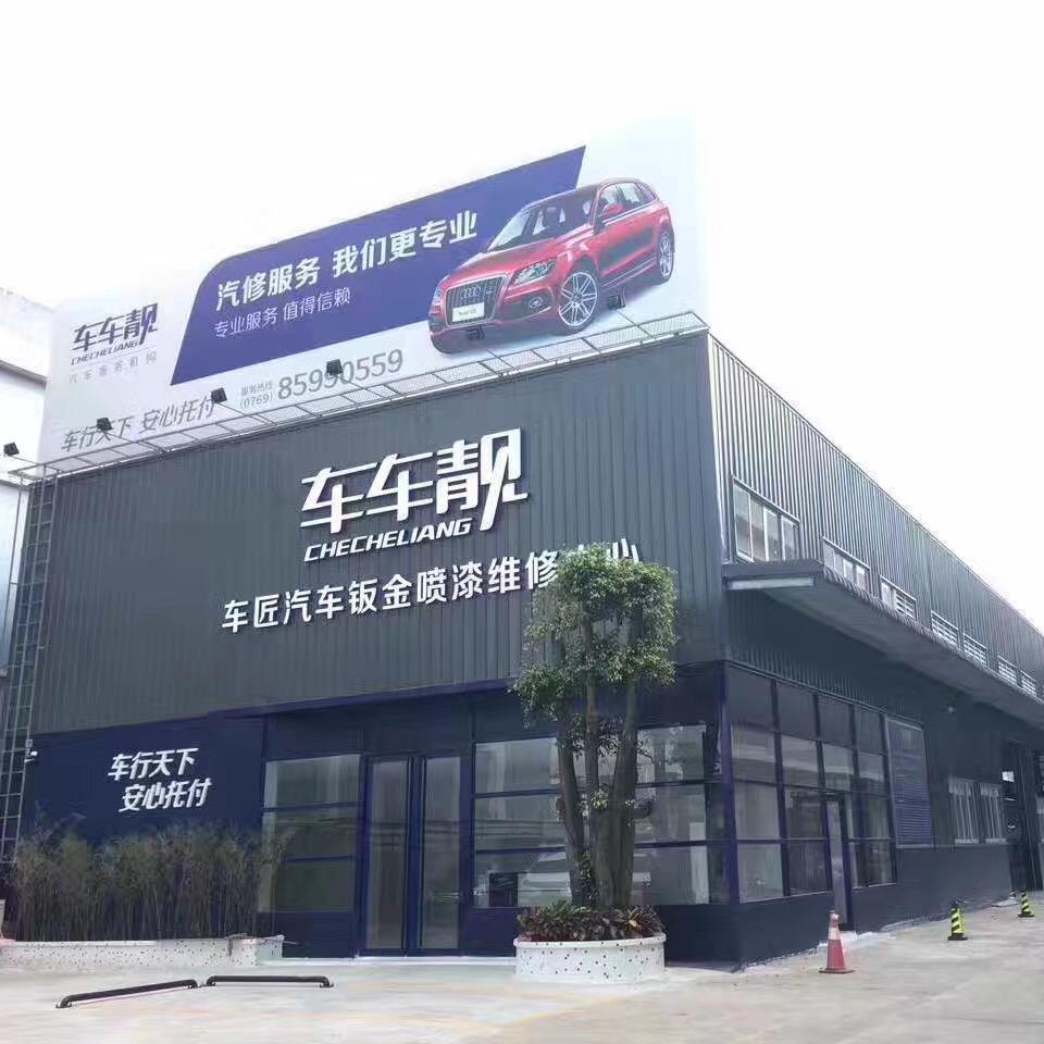 车车靓汽车钣金喷漆中心