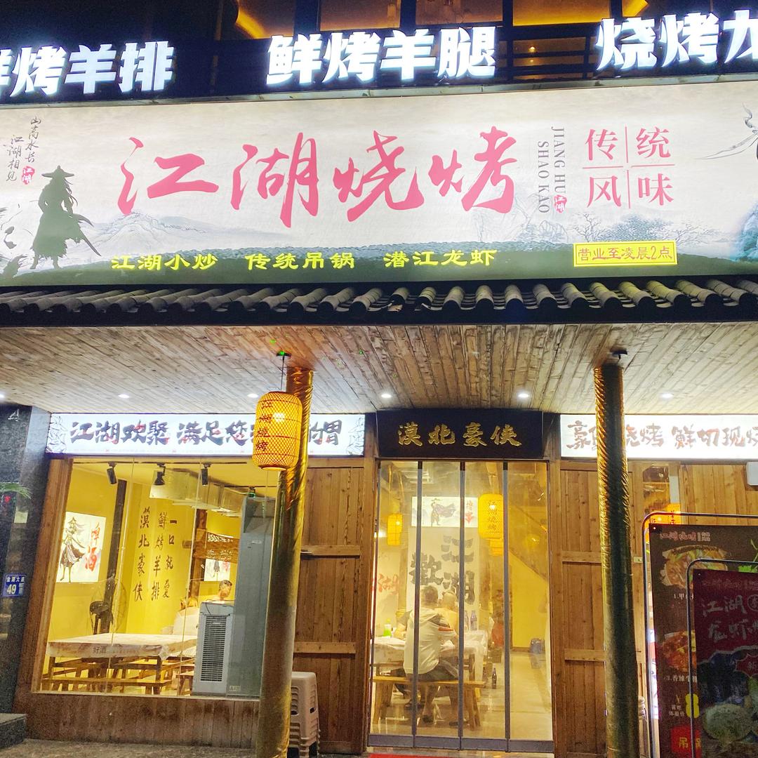 大冶江湖烧烤官方号