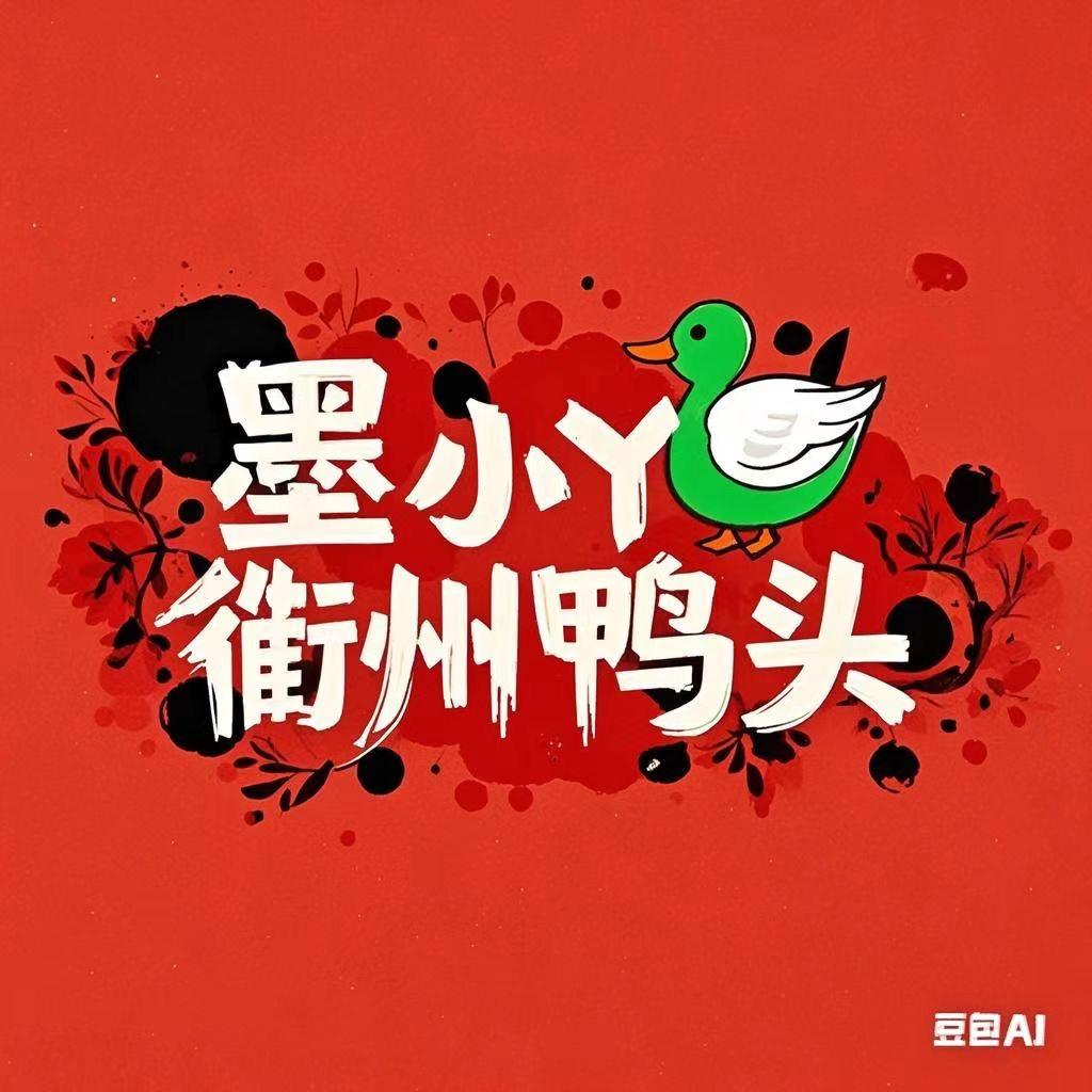 默小丫忂州鸭头书香门第店