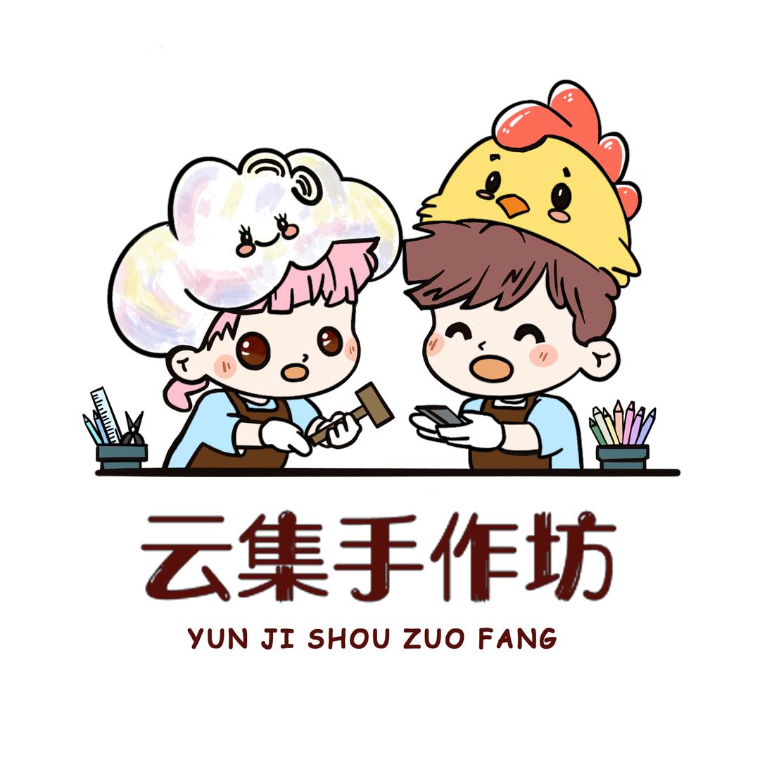 云集手作坊