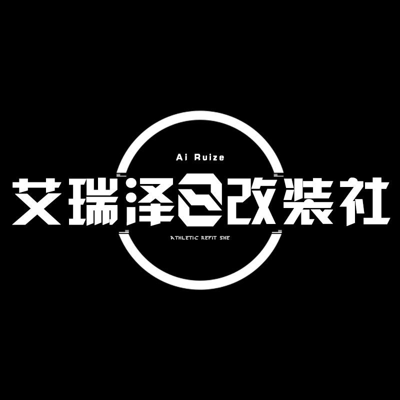 艾瑞泽8改装社