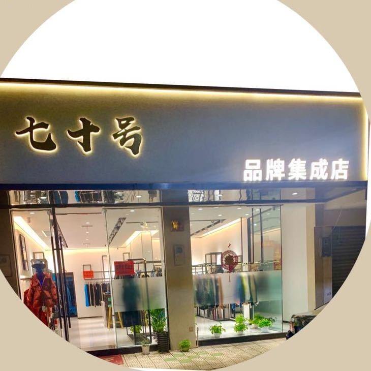 台州七十号品牌集成店
