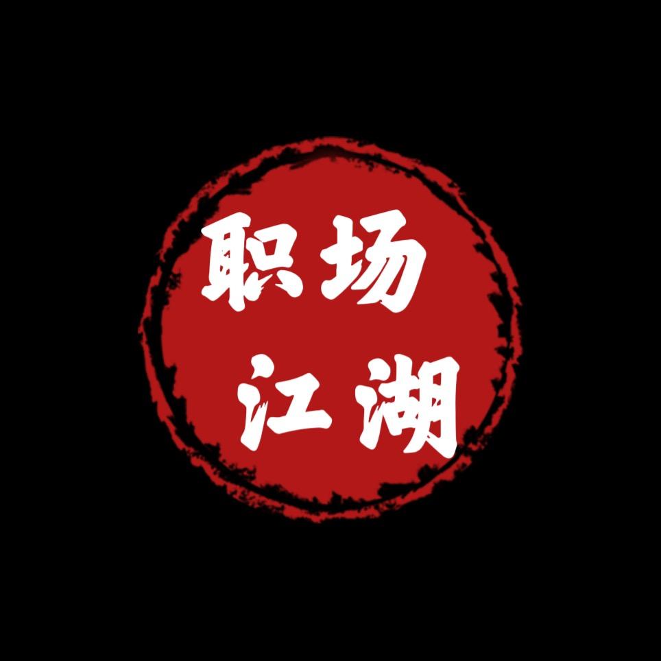 职场.江湖