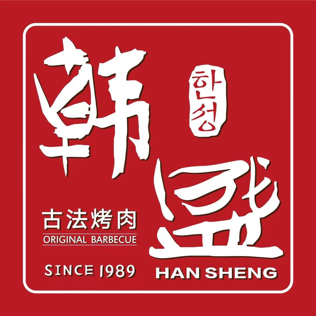 韩盛·古法烤肉(一方广场店)