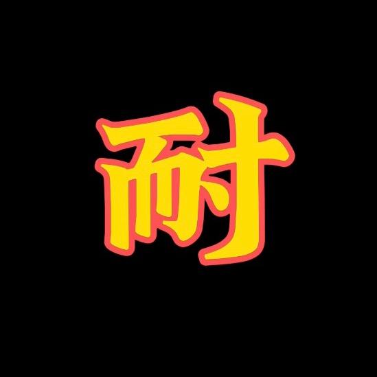 耐看说剧