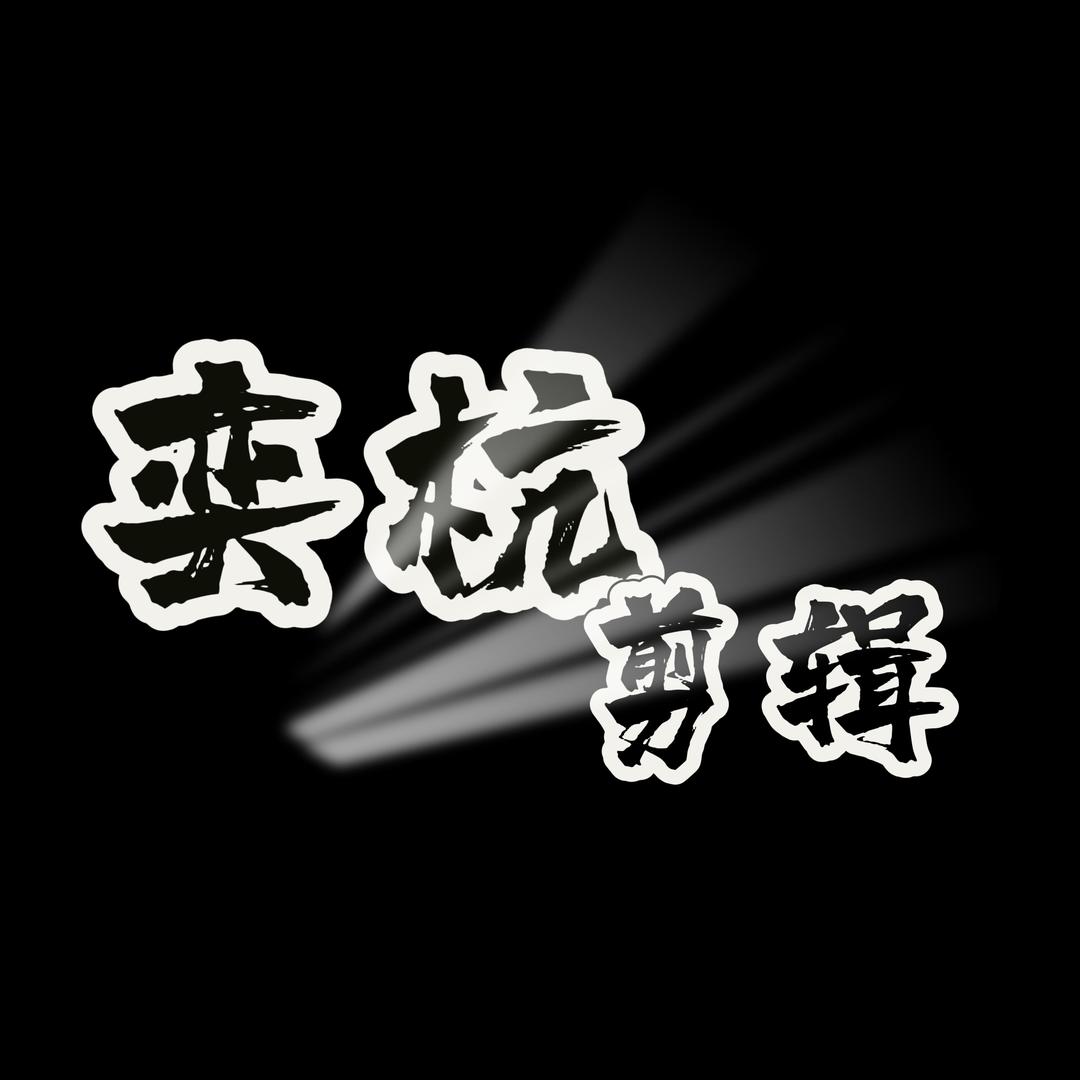 奕杭杭