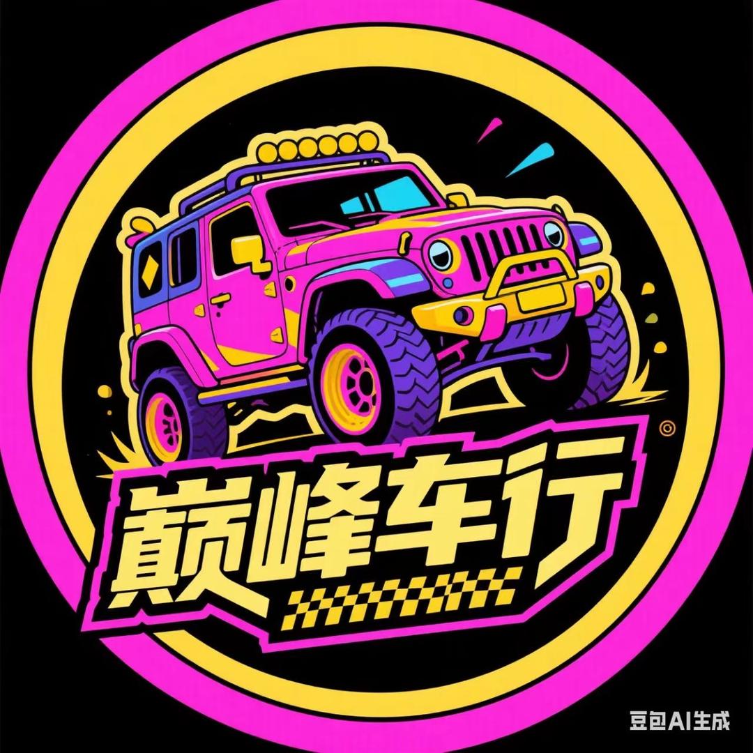 内蒙古砥砺巅峰汽车有限公司