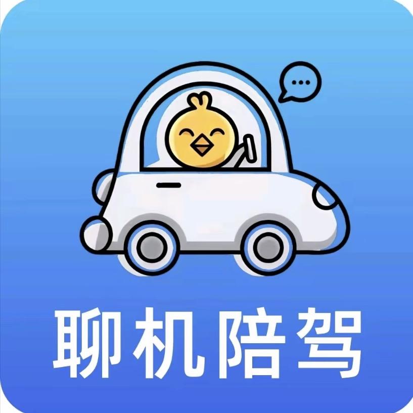 聊机陪驾广州号