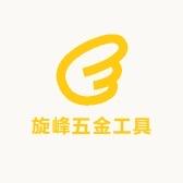 旋峰五金工具