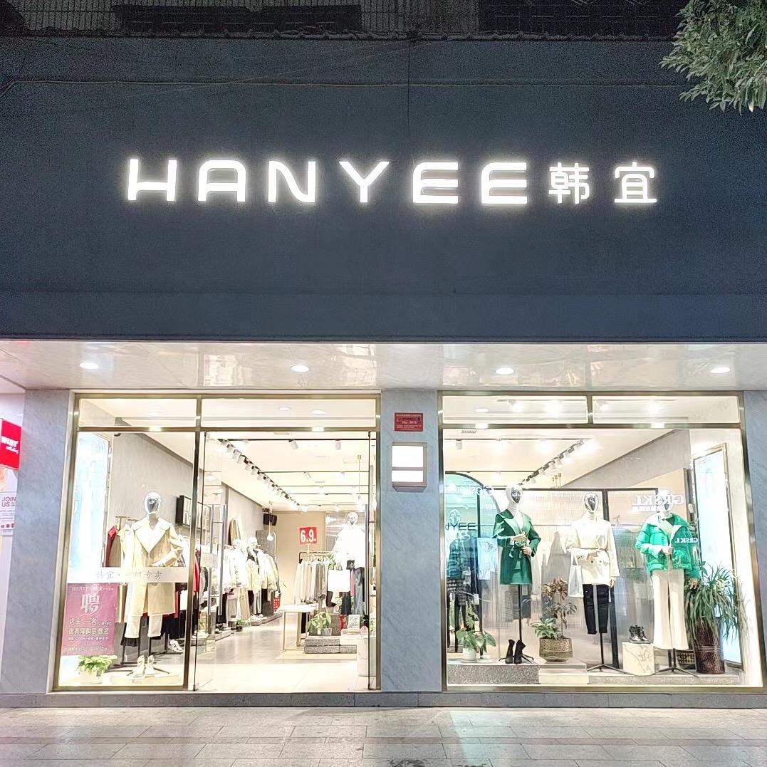 荷田路韩宜·丝珂品牌生活馆