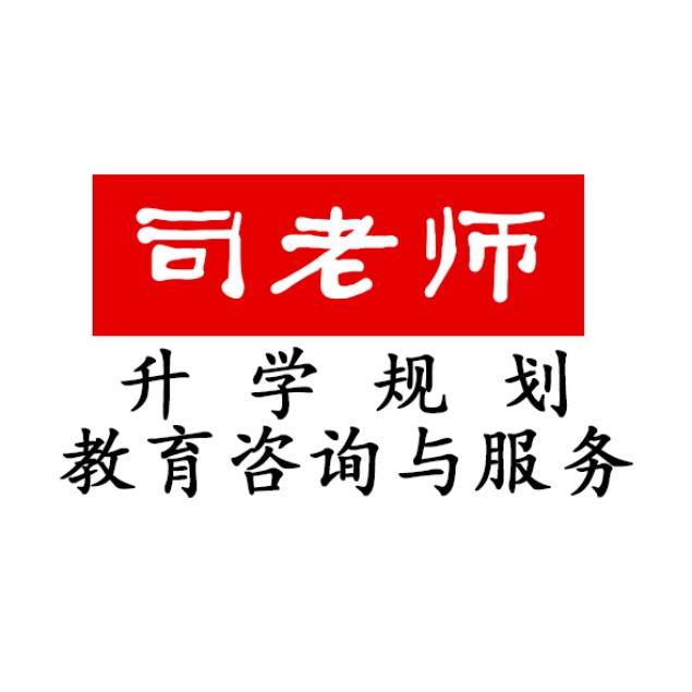 夏邑司老师