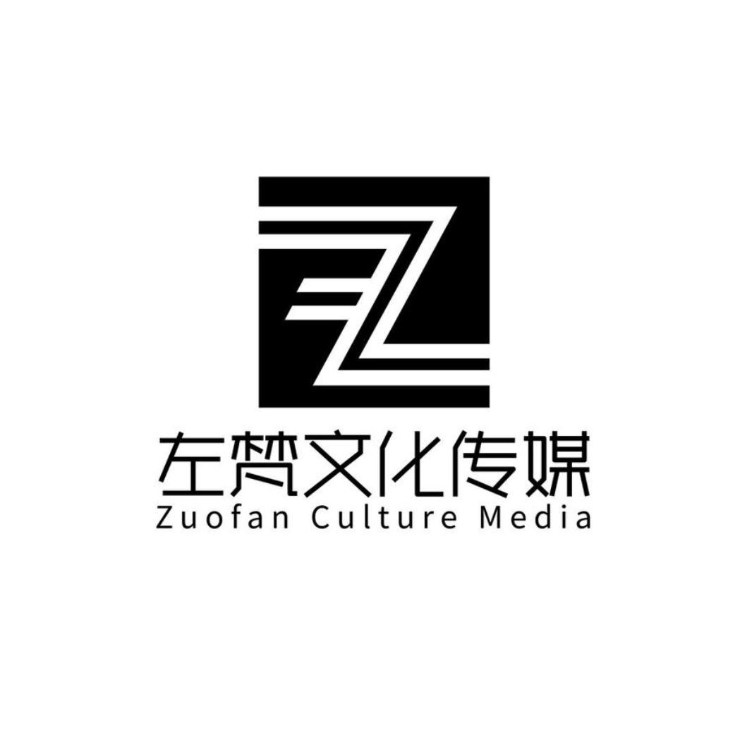 左梵文化-吞吞