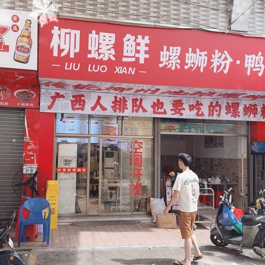 柳螺鲜地摊螺蛳粉水藤店