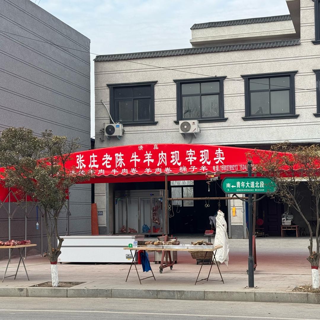 张庄老陈牛羊肉现宰现卖(回族)