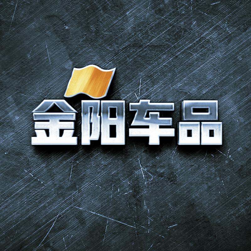 金阳车品