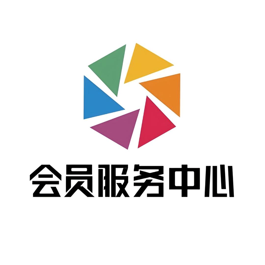 自贡华商会员服务中心
