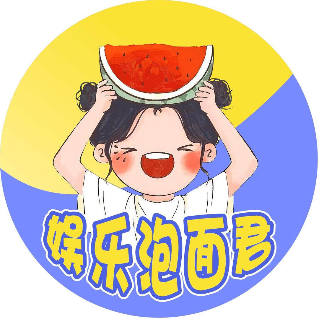 娱乐泡面君