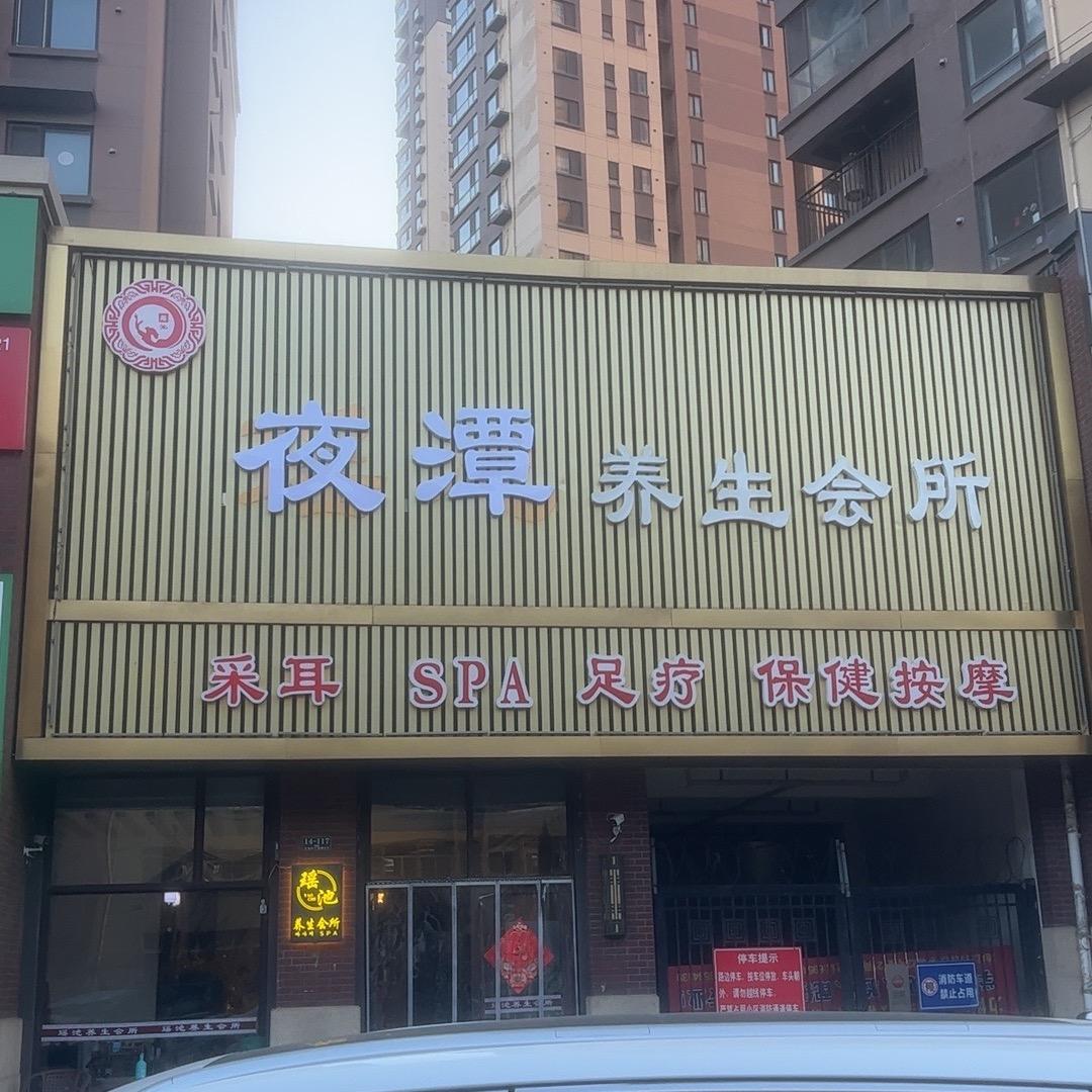 夜潭养生会所（宁波路万科城）