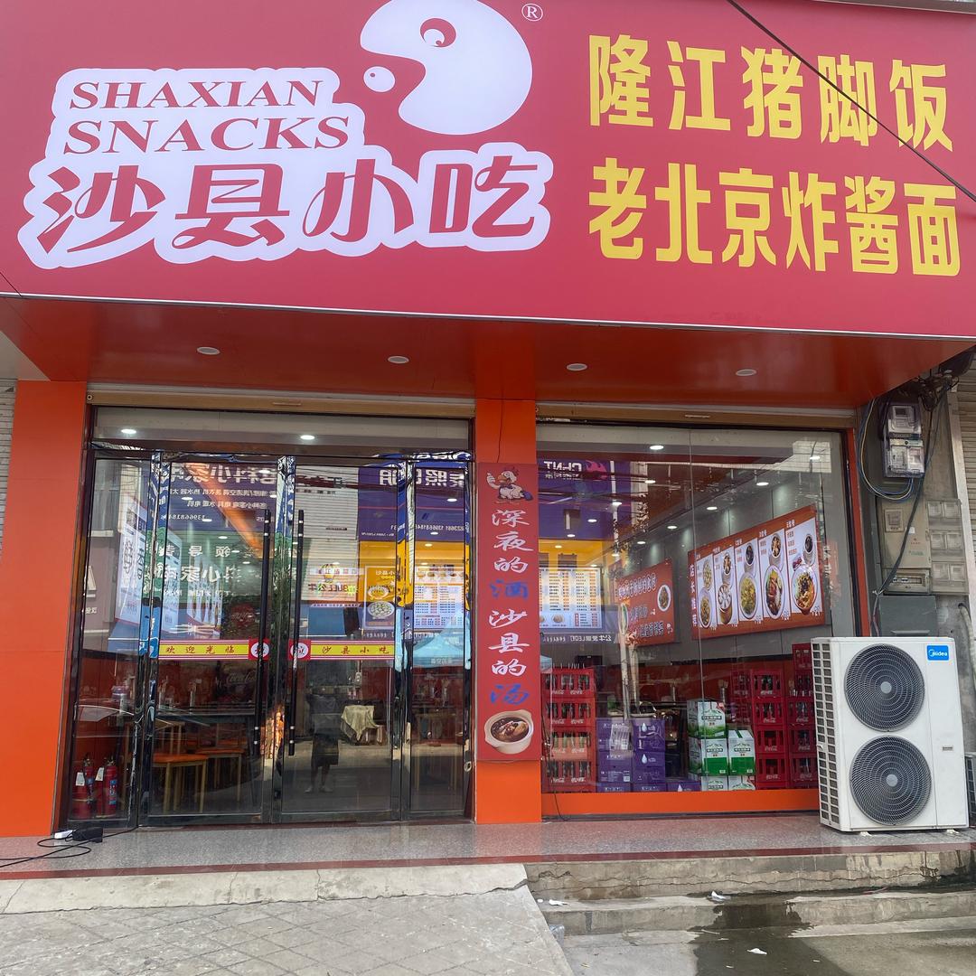 （沙县小吃）专业找店转店教徒   周水波