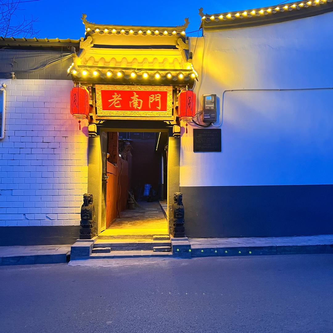 老南门铜锅涮（定州）