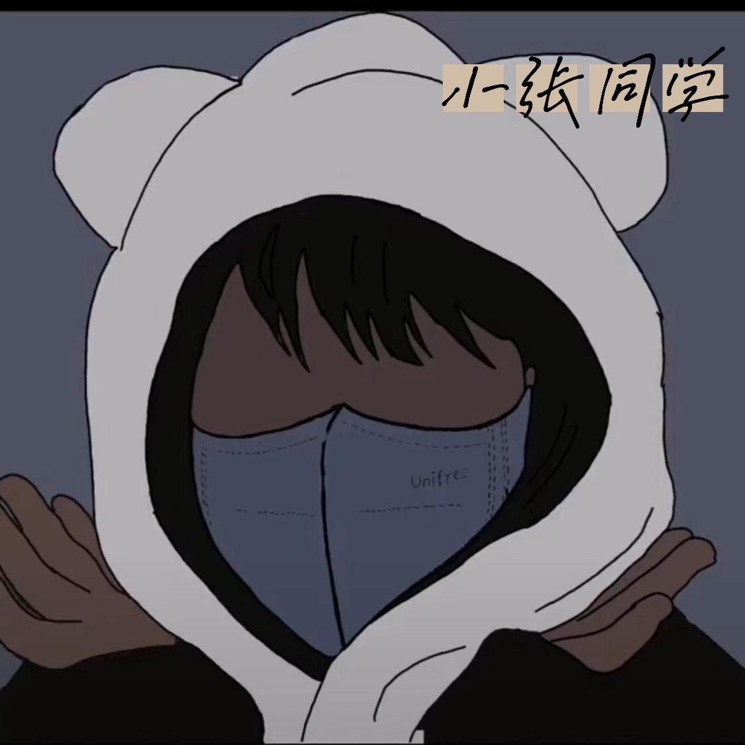 小张宝汁儿