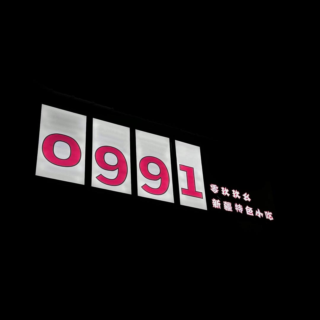 0991新疆特色小吃
