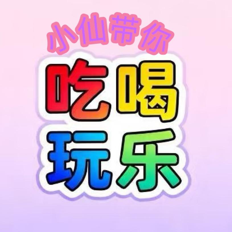 小仙带你吃喝玩乐