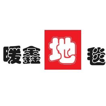 暖鑫地毯
