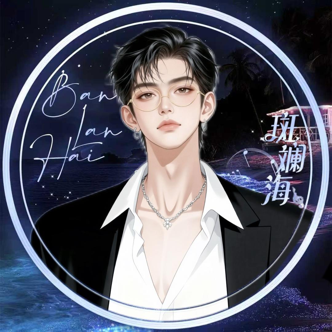 🌊莫离ᴹᴸ