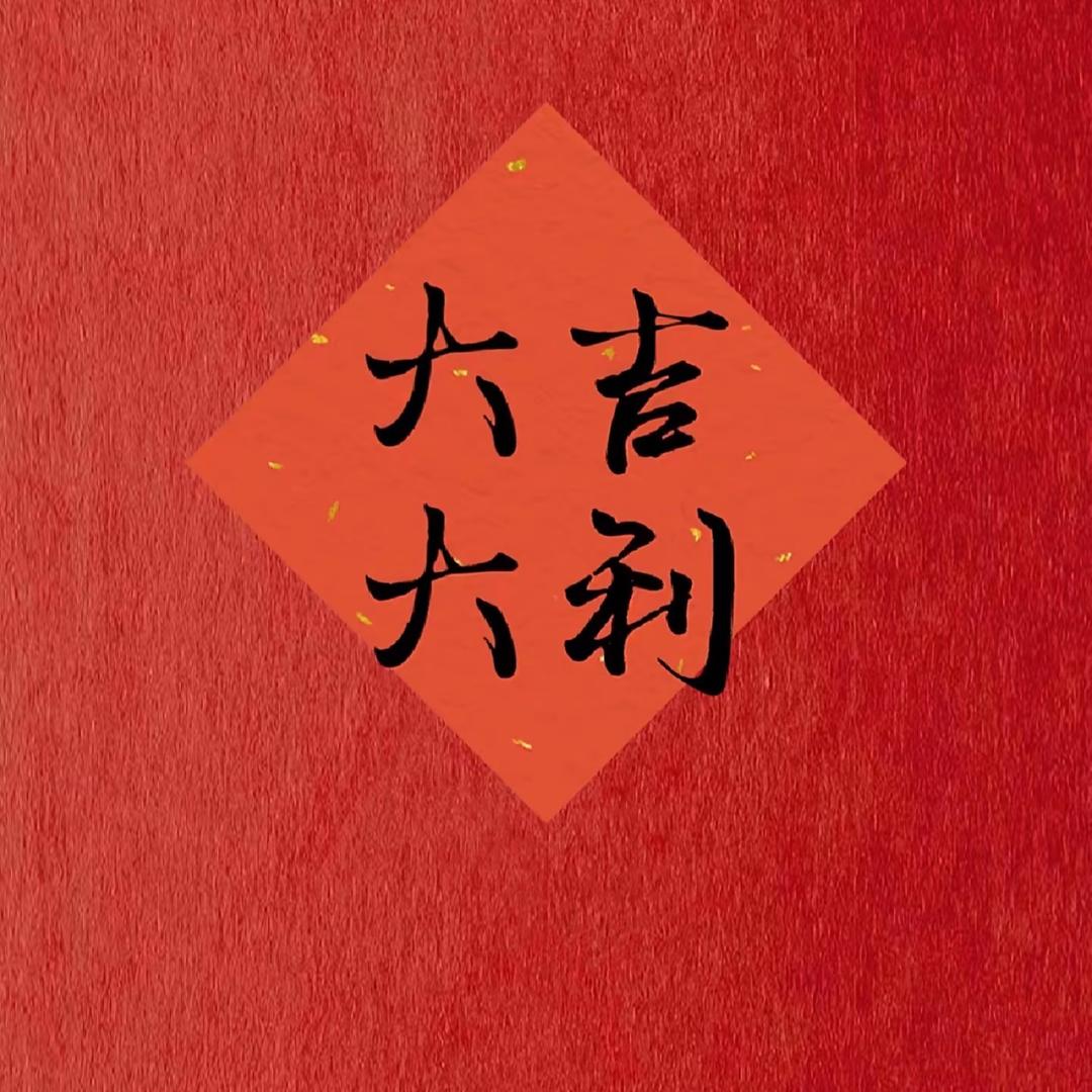 除夕分享官🎆