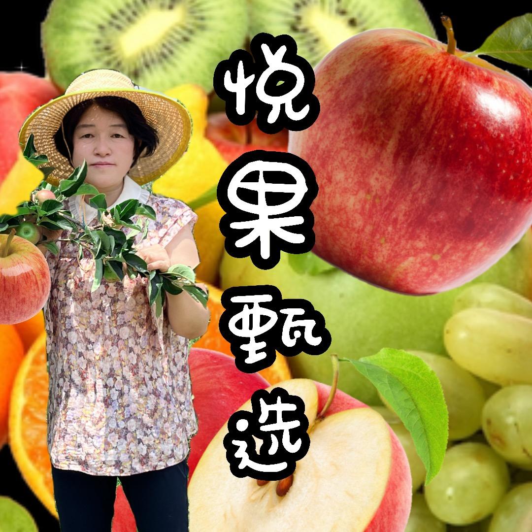 悦果甄选