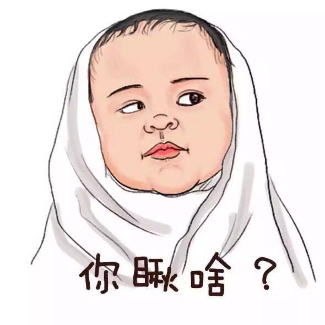 你瞅啥👀