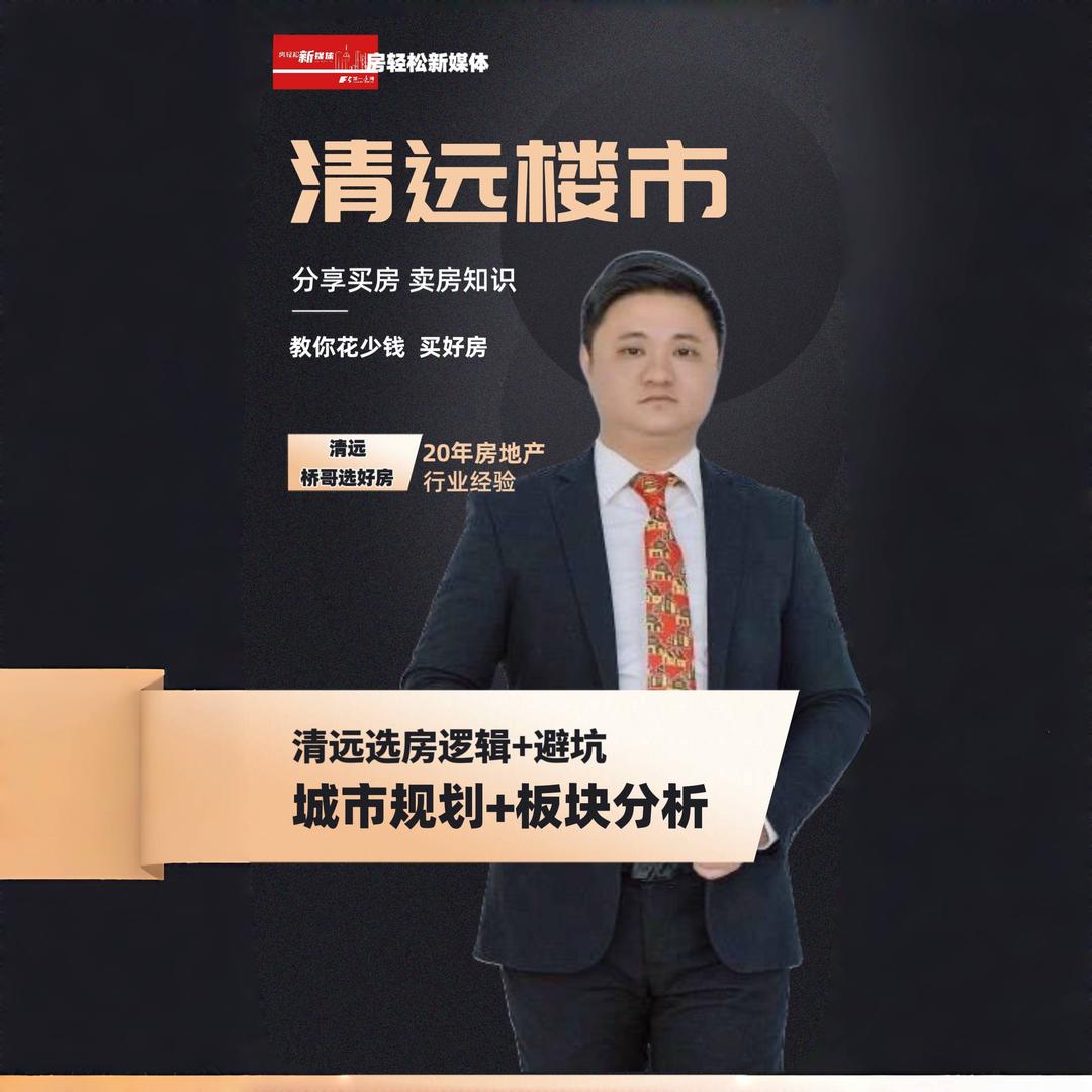 清远桥哥选好房