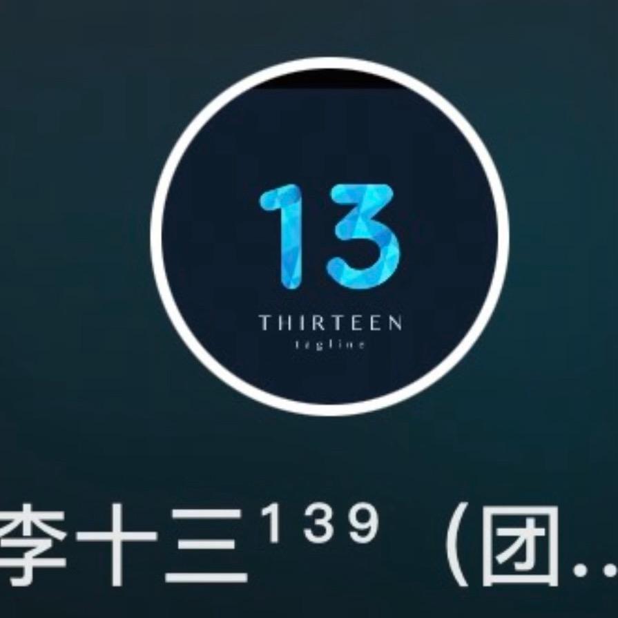 李十三¹³⁹（团队招人）