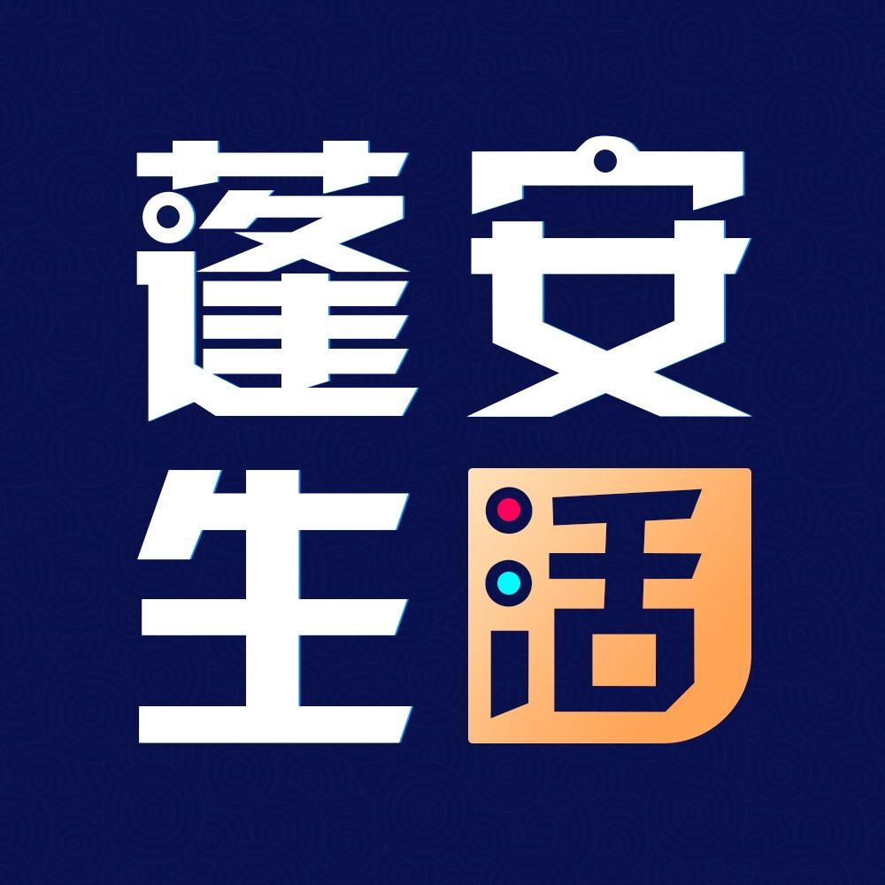 蓬安生活