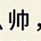 悠秀