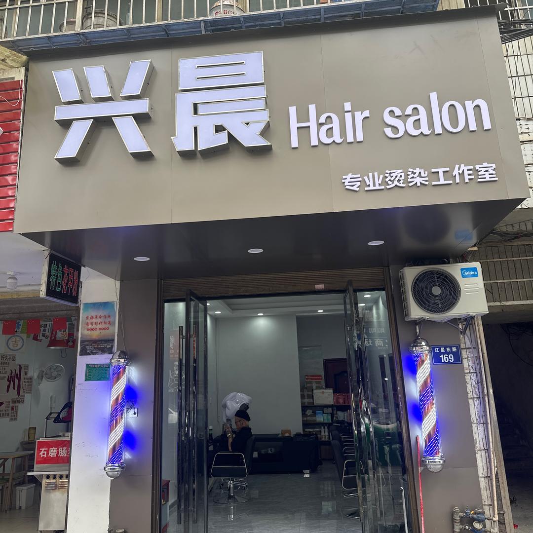 道县兴晨美发沙龙