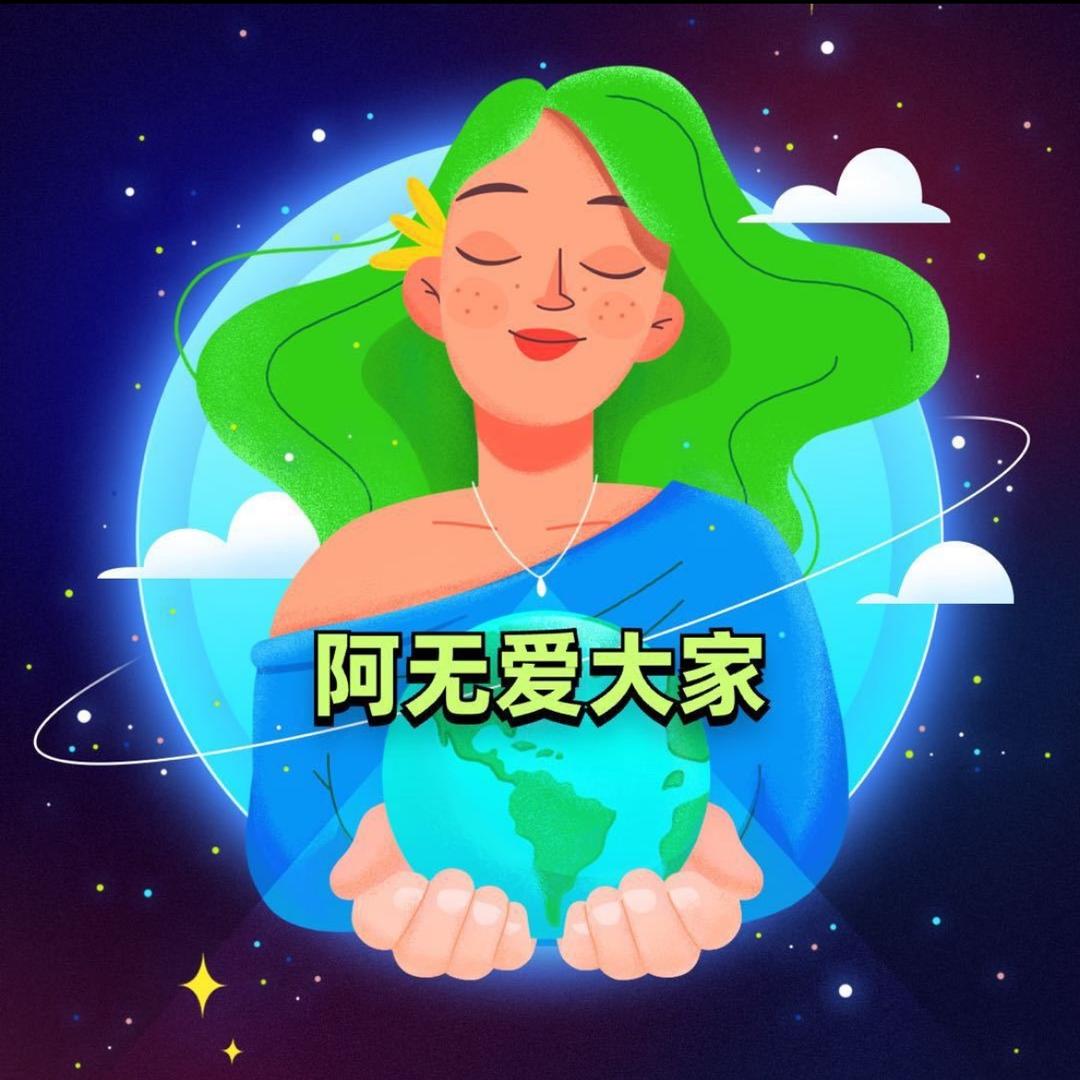阿无说世界