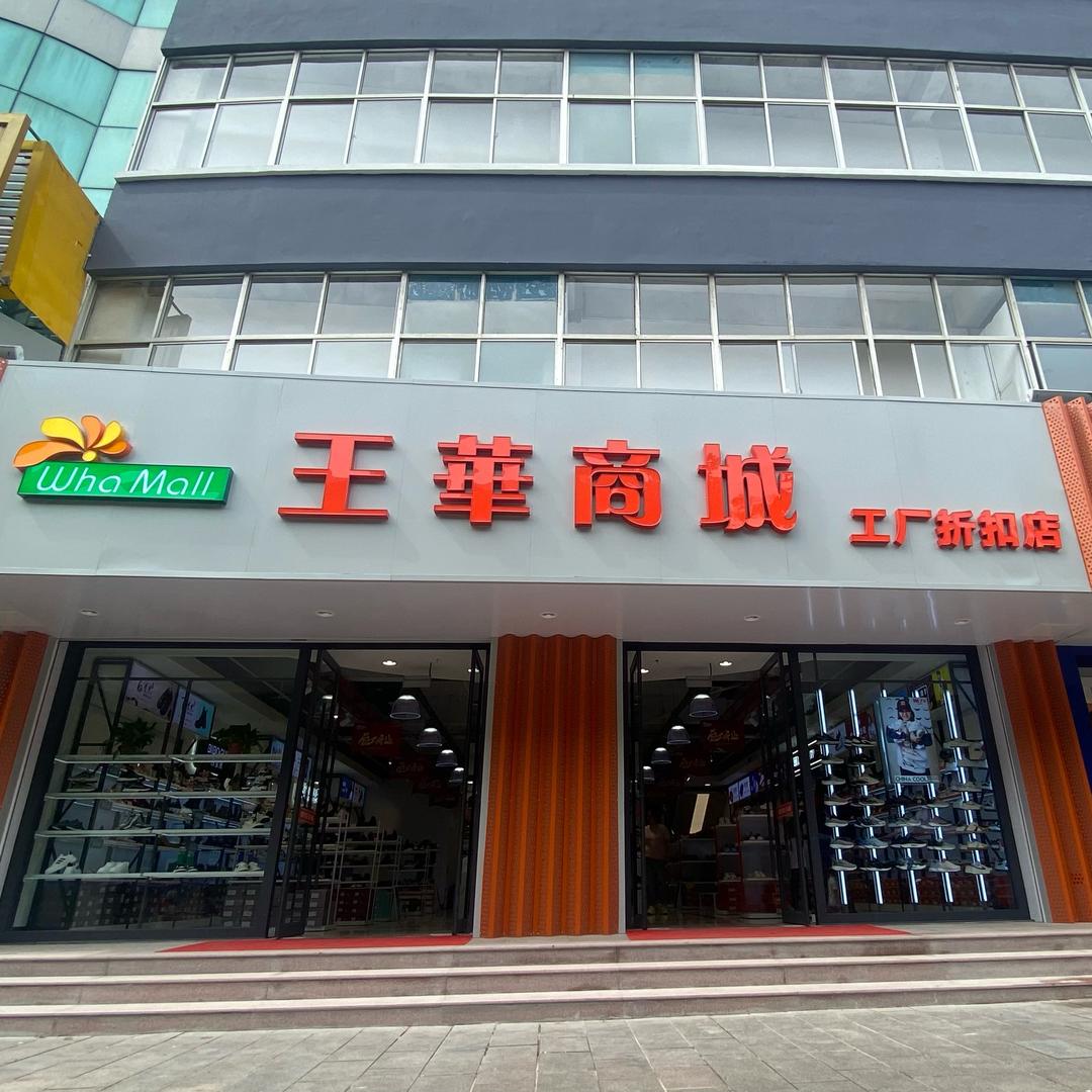 威海王华商城有限分公司工厂折扣店