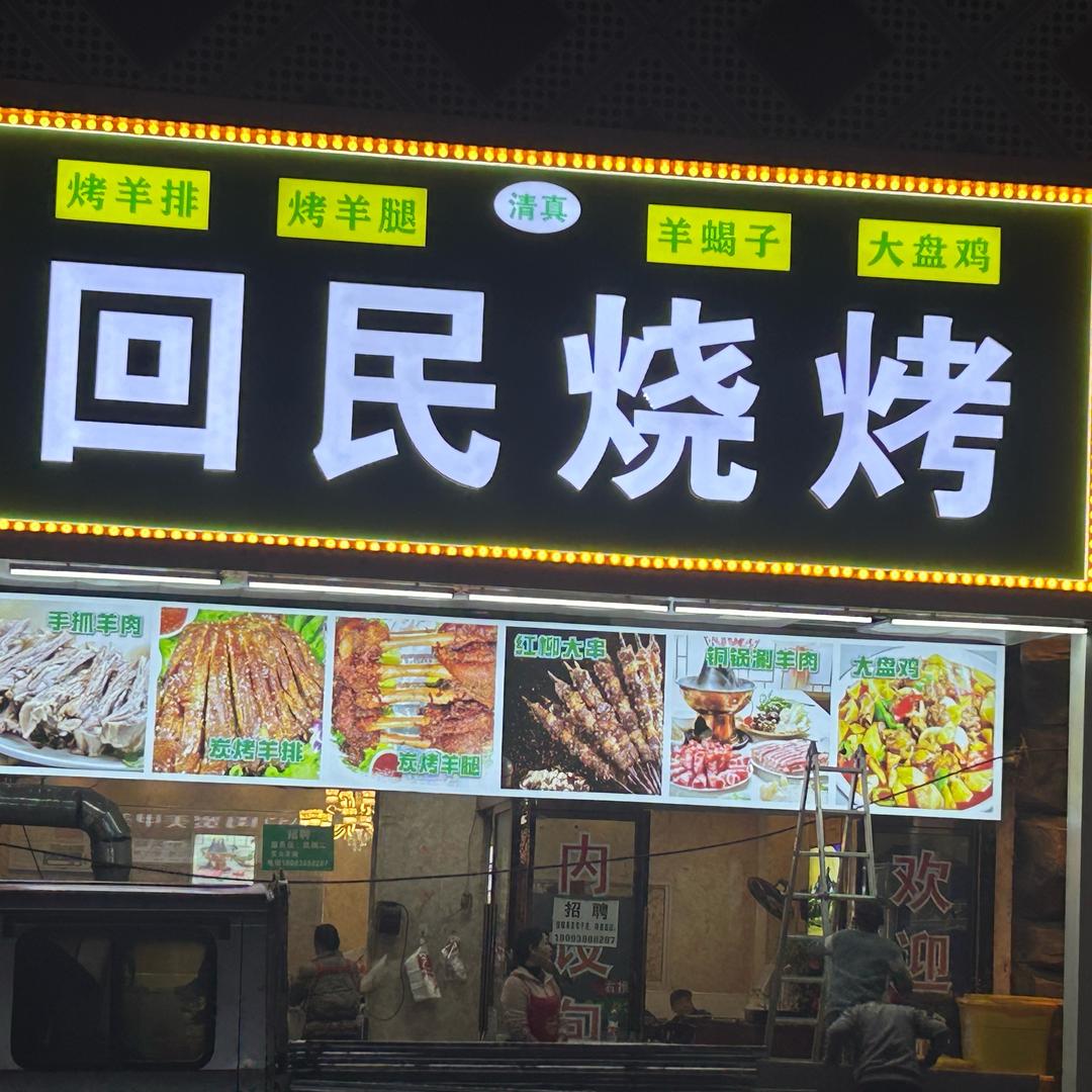 学生街回民烧烤