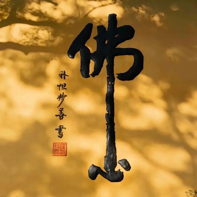 佛