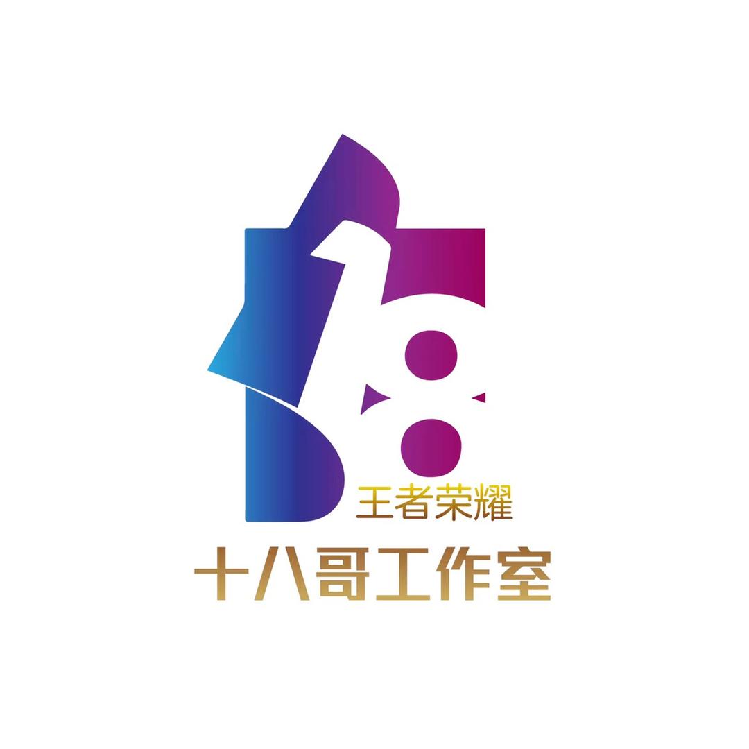 十八哥（王者工作室）