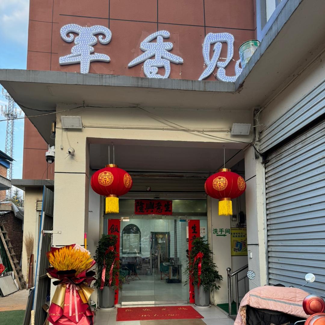 栾川县羊香见饭店